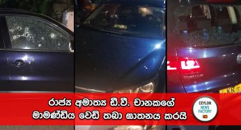 රාජ්‍ය අමාත්‍ය ඩී.වී. චානකගේ මාමණ්ඩිය වෙඩි තබා ඝාතනය කරයි !