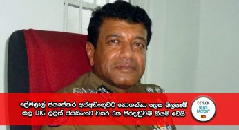 ප්‍රේමලාල් ජයසේකර අත්අඩංගුවට නොගන්නා ලෙස බලපෑම් කල DIG ලලිත් ජයසිංහට වසර 5ක සිරදඬුවම් නියම වෙයි !