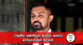 ධනුෂ්ක ගුණතිලක ලිංගික අතවර චෝදනාවලින් නිදහස් – නඩුවේ තීන්දුව මෙන්න !