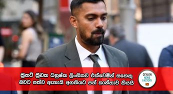 ක්‍රිකට් ක්‍රීඩක ධනුෂ්ක ලිංගිකව එක්වෙමින් සතෙකු බවට පත්ව ඇතැයි අගතියට පත් කාන්තාව කියයි !