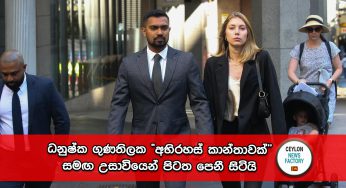 ධනුෂ්ක ගුණතිලක ‘අභිරහස්’ කාන්තාවක් සමඟ උසාවියෙන් පිටත පෙනී සිටියි !