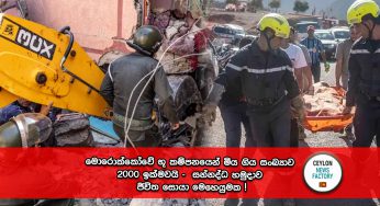 මොරොක්කෝවේ භූ කම්පනයෙන් මිය ගිය සංඛ්‍යාව 2000 ඉක්මවයි – සන්නද්ධ හමුදාව ජීවිත සොයා මෙහෙයුමක !