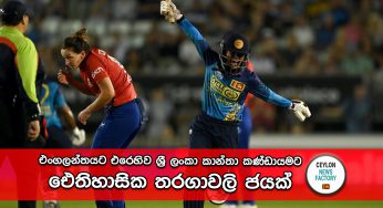එංගලන්තයට එරෙහිව ශ්‍රී ලංකා කාන්තා කණ්ඩායමට ඓතිහාසික තරගාවලි ජයක් (Match Highlights)