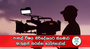 පාසල් විෂය නිර්දේශයට සිනමාව ඇතුළත් කරන්න යෝජනාවක් !