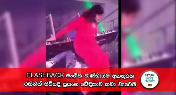 Flashback සංගීත කණ්ඩායම අනතුරක – රයිනිත් සිටිය​දී ප්‍රසංග වේදිකාව කඩා වැටෙයි !