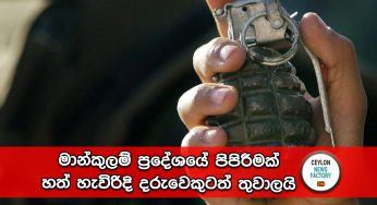 මාන්කුලම් ප්‍රදේශයේ පිපිරීමක් – හත් හැවිරිදි දරුවෙකුටත් තුවාලයි !