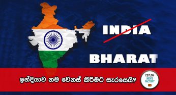 ඉන්දියාව නම වෙනස් කිරීමට සැරසෙයි?