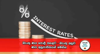 බැංකු ණය පොලී පහළට – බැංකු අනුව ණය අනුපාතිකයන් මෙන්න !