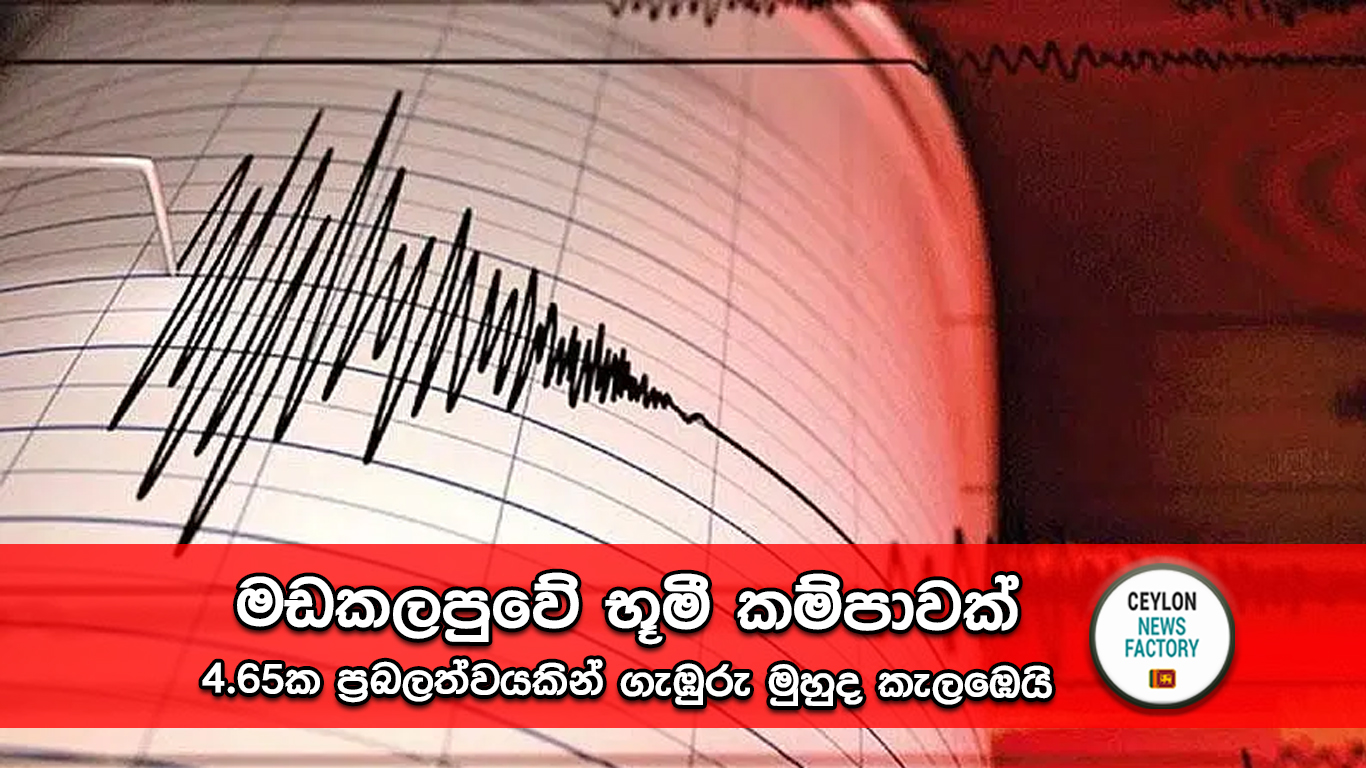 මඩකලපුවේ භූමී කම්පාව