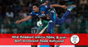 Asia Cup 2023 – මහිෂ් තීක්ෂණගේ ආබාධය පිලිබඳ ශ්‍රී ලංකා ක්‍රිකට් ආයතනයෙන් විශේෂ නිවේදනයක් !