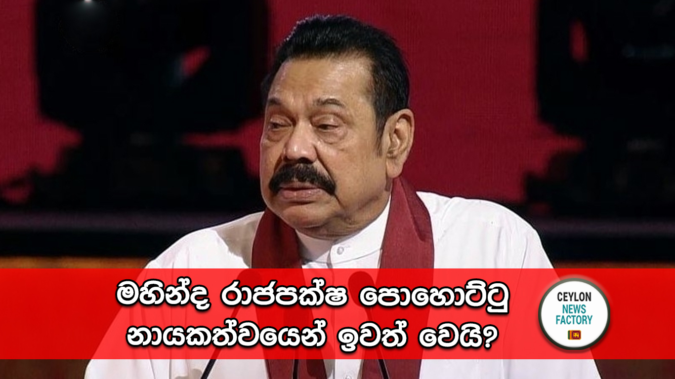 මහින්ද රාජපක්ෂ