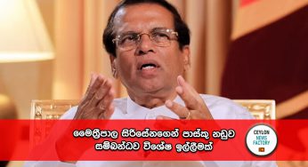 මෛත්‍රීපාල සිරිසේනගෙන් පාස්කු නඩුව සම්බන්ධව විශේෂ ඉල්ලීමක් !