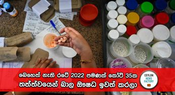 බෙහෙත් නැති රටේ 2022 පමණක් කෝටි 35ක තත්ත්වයෙන් බාල ඖෂධ ඉවත් කරලා – විගණන වාර්තාව හෙළි කරයි !