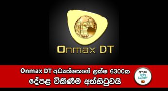 Onmax DT අධ්‍යක්ෂකගේ ලක්ෂ 6300ක දේපළ විකිණීම අත්හිටුවයි – විශේෂ අධිකරණ නියෝගයක් !