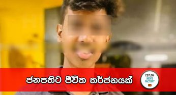 ජනපතිට ජීවිත තර්ජනයක් – ස්නයිපර් අවියක් සෙවූ පාන් බට්ටා අත්අඩංගුවට (VIDEO)