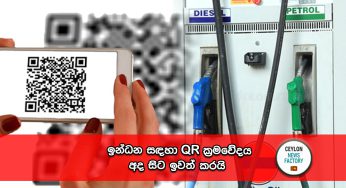 ඉන්ධන සඳහා QR ක්‍රමවේදය අද සිට ඉවත් කරයි !