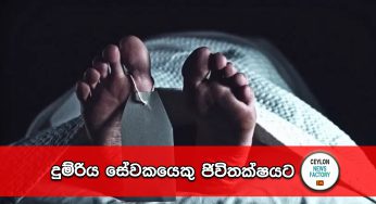 දුම්රිය සේවකයෙකු ජිවිතක්ෂයට !