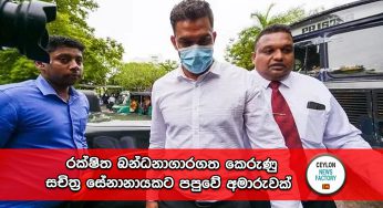 රක්ෂිත බන්ධනාගාරගත කෙරුණු සචිත්‍ර සේනානායකට පපුවේ අමාරුවක් !