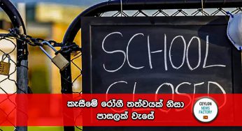 කැසීමේ රෝගී තත්වයක් නිසා පාසලක් වැසේ !