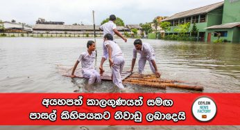 අයහපත් කාලගුණයත් සමඟ පාසල් කිහිපයකට නිවාඩු ලබාදෙයි !
