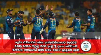 Asia Cup 2023 – ලෝක වාර්තාවක් සමඟ ඇෆ්ගනිස්තානයට එරෙහිව ලකුණු දෙකක තියුණු ජයක් ලැබූ ශ්‍රී ලංකා කණ්ඩායම ආසියානු කුසලානයේ සුපිරි හතර අතරට සුදුසුකම් ලබයි (PHOTOS)