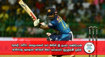 Asia Cup 2023 – කුසල්, සධීර, අසලංකගේ කර මතින් ශ්‍රී ලංකා කණ්ඩායම 11 වන වරටත් ආසියානු කුසළාන අවසන් මහා තරගයකට සුදුසුකම් ලබයි !
