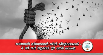 තරඟකාරී අධ්‍යාපනයේ තවත් ඛේදවාචකයක් – A 9ක් ගත් සිසුවෙක් දිවි අහිමි කරගනී !
