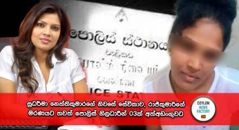 සුධර්මා නෙත්තිකුමාරගේ නිවසේ සේවිකාව, රාජ්කුමාරිගේ මරණයට තවත් පොලිස් නිලධාරීන් 03ක් අත්අඩංගුවට !