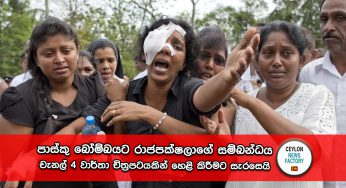 පාස්කු බෝම්බයට රාජපක්ෂලාගේ සම්බන්ධය චැනල් 4 වාර්තා චිත්‍රපටයකින් හෙළි කිරීමට සැරසෙයි – Times පුවත්පතෙන් තවත් අනාවරණයක් !