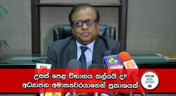 උසස් පෙළ විභාගය කල්යයි ද? – අධ්‍යාපන අමාත්‍යවරයාගෙන් ප්‍රකාශයක් !