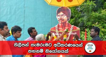 තිලීපන් සැමරුමට අධිකරණයෙන් තහනම් නියෝගයක් !
