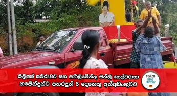 තිලීපන් සමරුවට සහ පාර්ලිමේන්තු මන්ත්‍රී සෙල්වරාසා ගජේන්ද්‍රන්ට පහරදුන් 6 දෙනෙකු අත්අඩංගුවට (VIDEO)