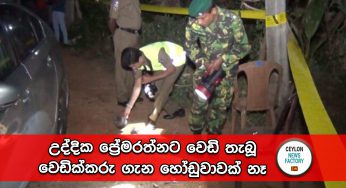 උද්දික ප්‍රේමරත්නට වෙඩි තැබූ වෙඩික්කරු ගැන හෝඩුවාවක් නෑ – ගෙදර CCTV අක්‍රීය යි, අසල්වැසි නිවසේත් සීසීටීවී වැඩ නෑ !