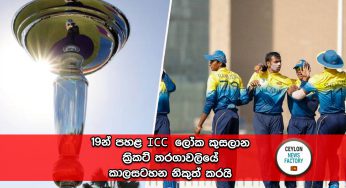 19න් පහළ ICC ලෝක කුසලාන ක්‍රිකට් තරගාවලියේ කාලසටහන නිකුත් කරයි !
