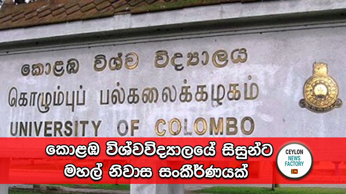 කොළඹ විශ්වවිද්‍යාලයේ මහල් නිවාස සංකීර්ණ