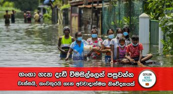 ගංගා ගැන දැඩි විමසිල්ලෙන් පසුවන්න – වැස්සයි, ගංවතුරයි ගැන අවවාදාත්මක නිවේදනයක් !