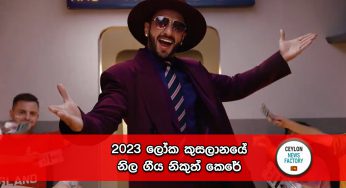 2023 ලෝක කුසලානයේ නිල ගීය නිකුත් කෙරේ !