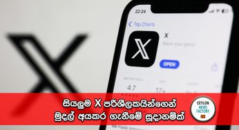 සියලුම X පරිශීලකයින්ගෙන් මුදල් අයකර ගැනීමේ සූදානම්ක් !