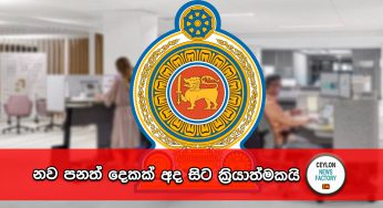 නව පනත් දෙකක් අද සිට ක්‍රියාත්මකයි !