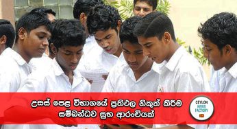 උසස් පෙළ විභාගයේ ප්‍රතිඵල නිකුත් කිරීම සම්බන්ධව සුභ ආරංචියක් !