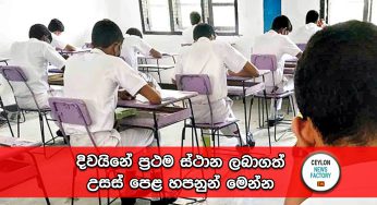 දිවයිනේ ප්‍රථම ස්ථාන ලබාගත් උසස් පෙළ හපනුන් මෙන්න !