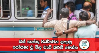 බස් ගාස්තු වැඩිවෙන ලකුණු – යෝජනා වූ මිල වැඩි කිරීම් මෙන්න !