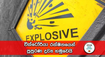 වික්ටෝරියා රක්ෂිතයෙන් පුපුරණ ද්‍රව්‍ය හමුවෙයි !