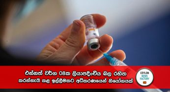 එන්නත් වර්ග 08ක ලියාපදිංචිය බල රහිත කරන්නැයි කළ ඉල්ලීමකට අධිකරණයෙන් නියෝගයක් !