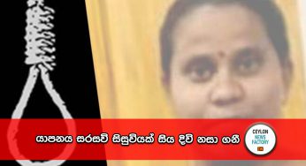 යාපනය සරසවි සිසුවියක් සිය දිවි නසා ගනී !