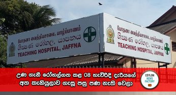 උණ ගැනී රෝහල්ගත කළ 08 හැවිරිදි දැරියගේ අත කැනියුලාව ගැසූ පසු පණ නැති වෙලා – අද අලුයම අත කපා ඉවත් කරයි !