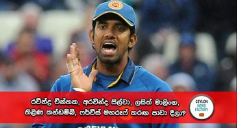 රවීන්ද්‍ර චින්තක, අරවින්ද සිල්වා, ලසිත් මාලිංග, තිළිණ කන්ඩම්බි, ෆර්වීස් මහරූෆ් තරඟ පාවා දීලා? – සචිත්‍ර, ධම්මික ප්‍රසාද්ට යැවූ WhatsApp පණිවිඩයක් හෙළිවෙයි !