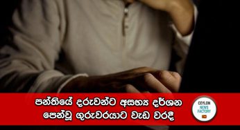 පන්තියේ දරුවන්ට අසභ්‍ය දර්ශන පෙන්වූ ගුරුවරයාට වැඩ වරදී !