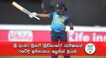 ශ්‍රී ලංකා ක්‍රිකට් ක්‍රීඩිකාවෝ රැජිණගේ රටේදී ඉතිහාසය අලුතින් ලියති (PHOTOS)