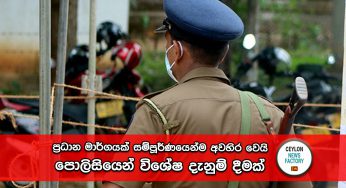 ප්‍රධාන මාර්ගයක් සම්පූර්ණයෙන්ම අවහිර වෙයි – පොලිසියෙන් විශේෂ දැනුම් දීමක් !